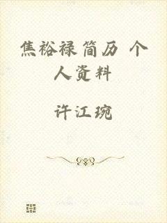 焦裕禄简历 个人资料